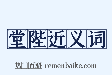 堂陛近义词是什么意思的图片